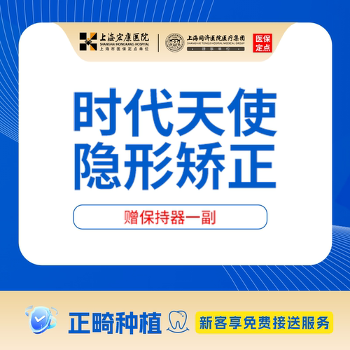 上海宏康医院口腔科时代天使隐形矫正