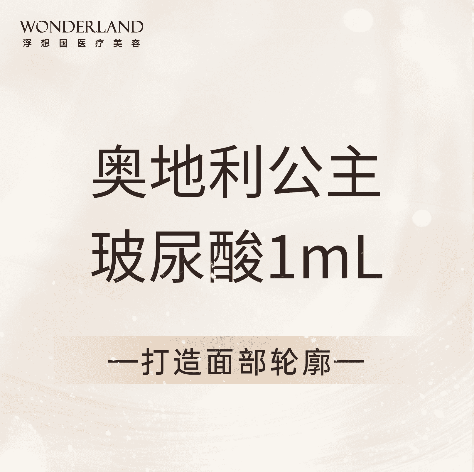 奥地利公主玻尿酸1ml |打造面部轮廓|鼻基底|中轴线