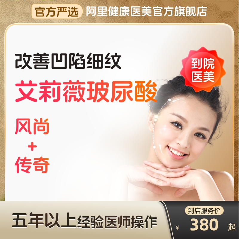 【到店医美】艾莉薇风尚/传奇玻尿酸改善凹陷细纹唇鼻多城可用