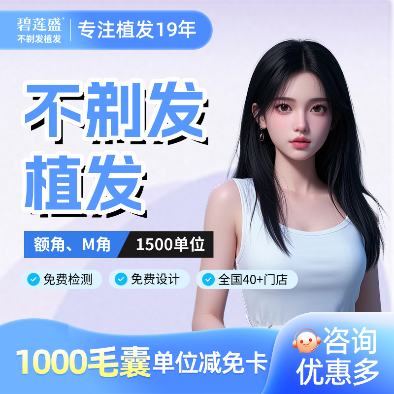 碧莲盛不剃发植发头顶种植