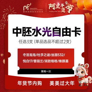 中胚水光自由卡*3支(冭活泡泡/杜莎之谜/丝丽/悦白/普丽兰/润致格格/维颜嘉)