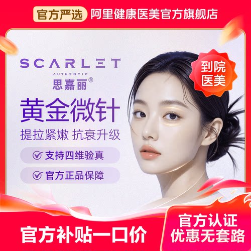 思嘉丽黄金微针淡斑痘印嫩肤改善痘坑毛孔
