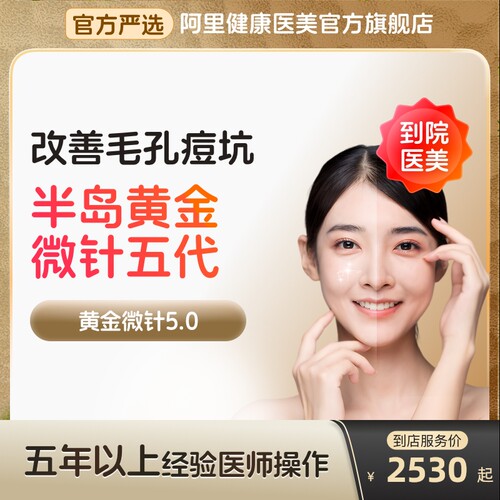 【到店医美】半岛黄金微针五代收缩毛孔淡化痘坑痘印多城通用