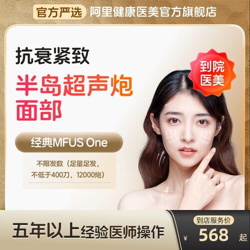 【到店医美】半岛超声炮面部抗衰紧致淡化细纹多城门店通用