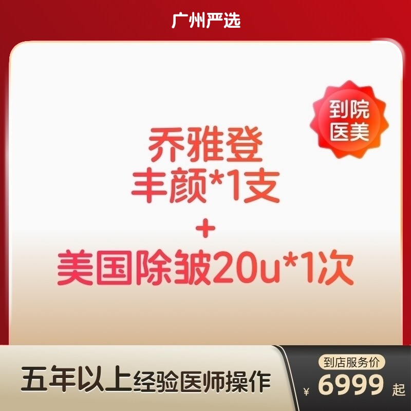 【广州到店医美】乔雅登丰颜玻尿酸/美国进口除皱20u 双除皱
