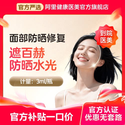 【不限新客不限首支】遮百赫防晒水光 美白防晒 多重补水 修复屏障