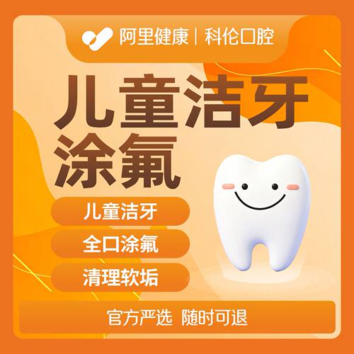 儿童洁牙｜超声波洗牙含涂氟｜清理全口软垢｜呵护宝宝牙齿健康
