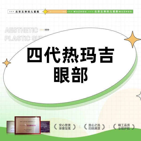 【北京五洲医美】第四代热玛吉 | 眼周450发 预约制度 透明消费