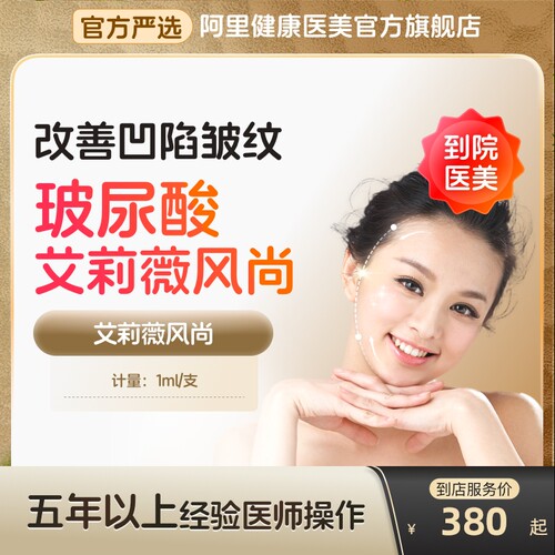 【到店医美】艾莉薇风尚玻尿酸改善凹陷皱纹改善面型多城可用