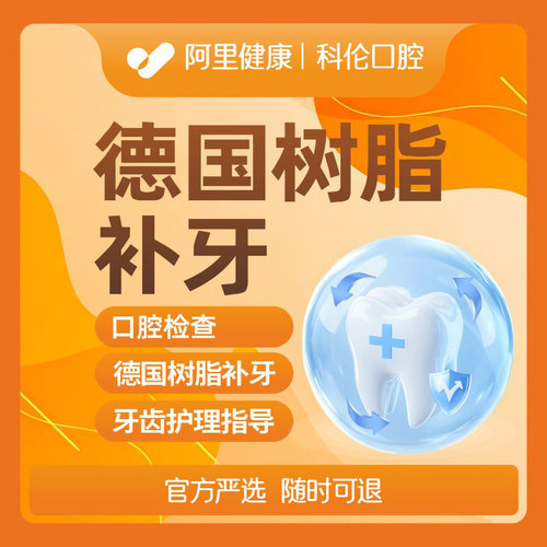 【德国树脂补牙】德国材质｜适用浅龋小洞｜含拍片质保