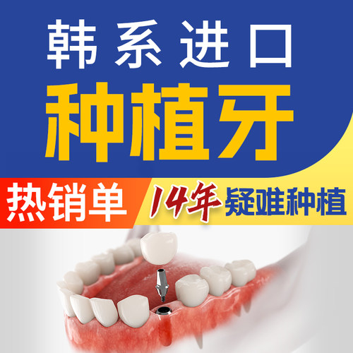 『一口价全包』单颗进口种植牙丨送洁牙 含基台+植体+牙冠