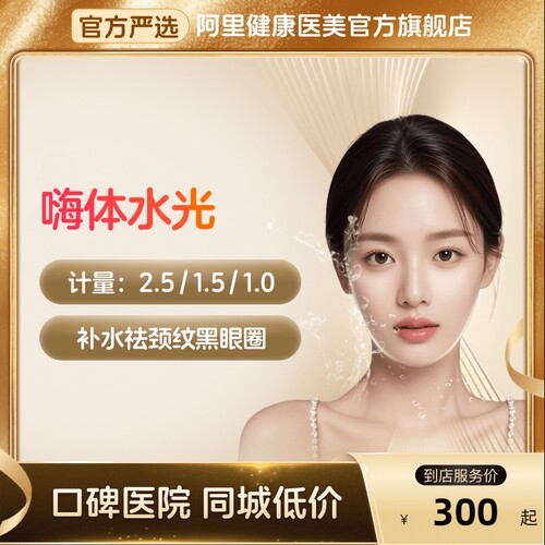 嗨体水光1.0 1.5 2.5 补水滋养淡颈纹