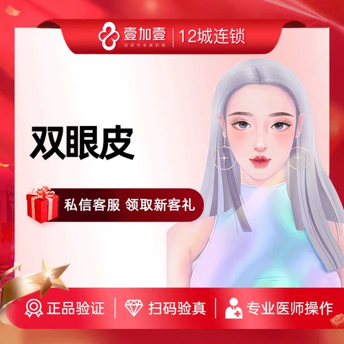壹加壹整形 双眼皮手术全切埋线双眼皮开眼角割双眼皮眼部整形