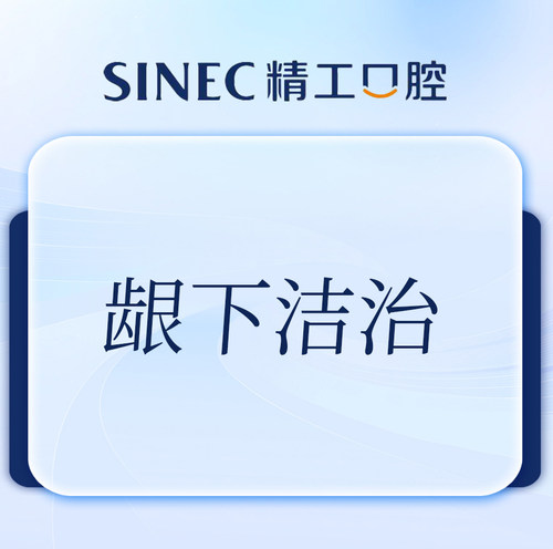 【吉林市一精一工口腔】龈下洁治