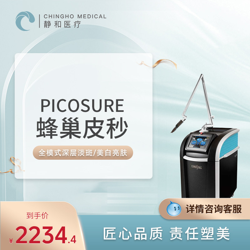 上海静和 蜂巢皮秒褪黄褐斑雀斑全模式全面部洗纹身