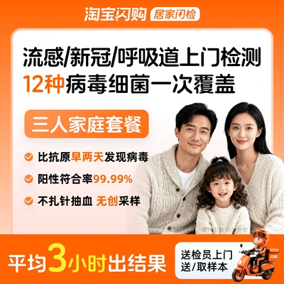 甲流/乙流新冠感冒咳嗽上门检测呼吸道12种病毒细菌联检