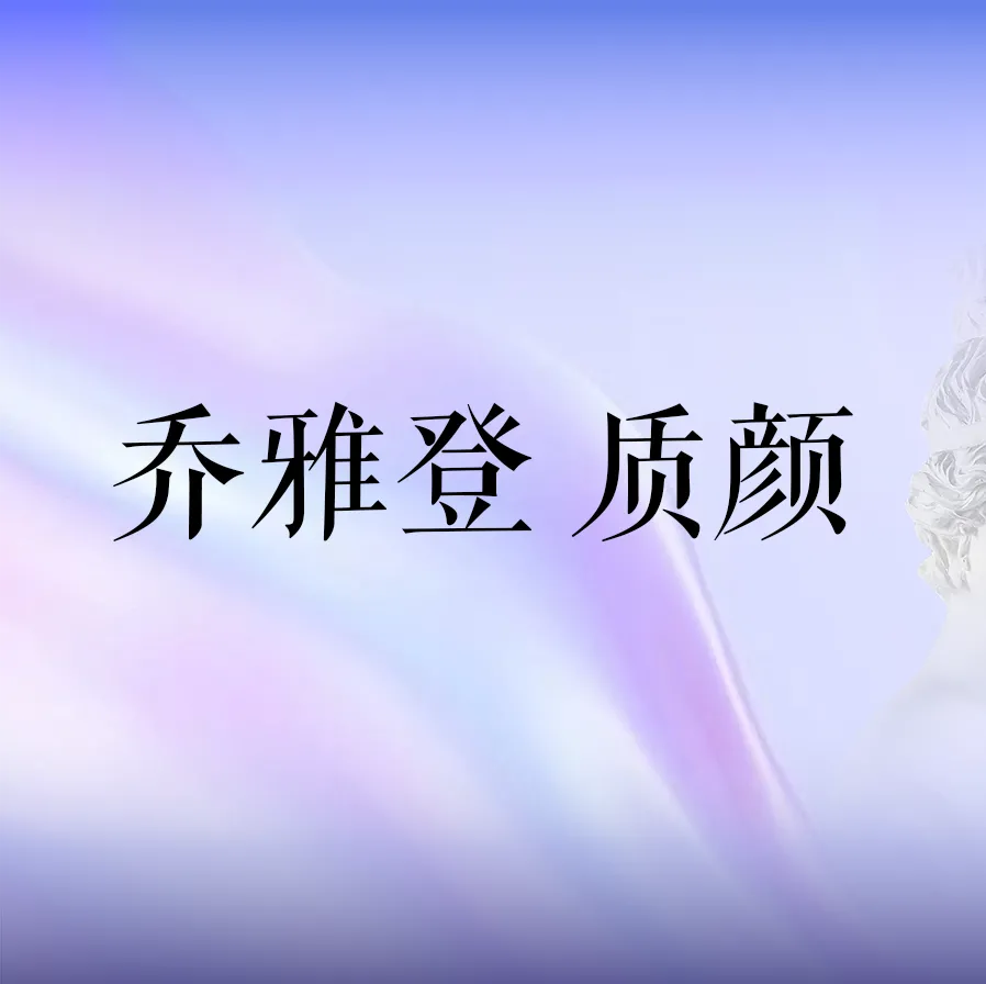 玻尿酸注射塑型 美国乔雅登玻尿酸1ML