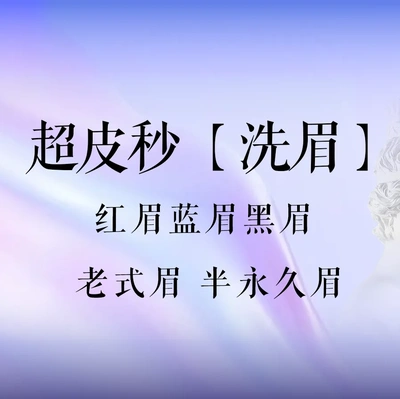 皮秒激光【赛诺龙超皮秒】洗眉5选1（红眉/蓝眉/黑眉/老式眉/半永久眉）