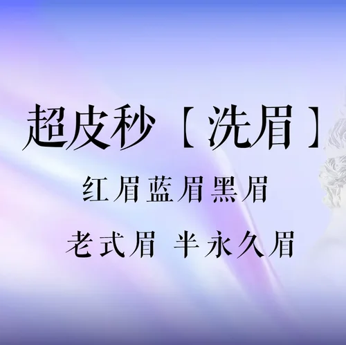 皮秒激光【赛诺龙超皮秒】洗眉5选1（红眉/蓝眉/黑眉/老式眉/半永久眉）