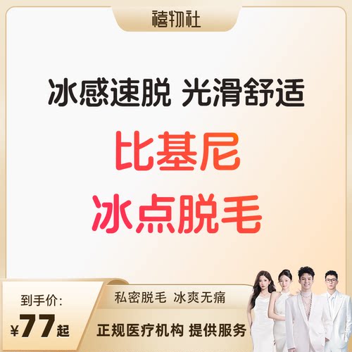 【禧物社】比基尼冰点vio脱毛 夏季私密脱毛冰爽无痛