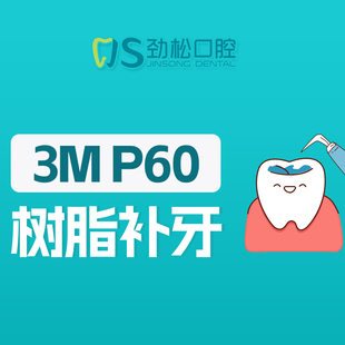 劲松口腔3MP60树脂补牙/颗 牙洞修补填充北京12院通用 就近预约