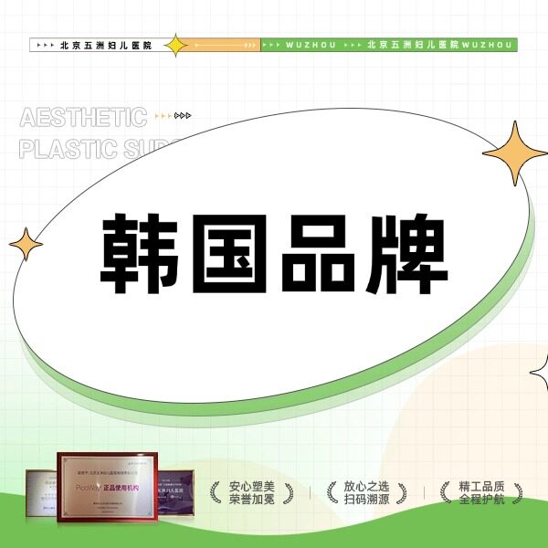 【北京五洲医美】韩国品牌 200单位|瘦肩/瘦腿2选1