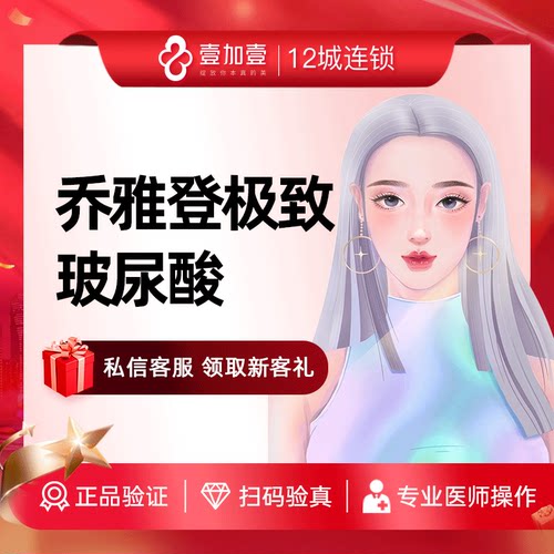 壹加壹整形 乔雅登玻尿酸0.8ml进口玻尿酸填充塑形丰额头面颊