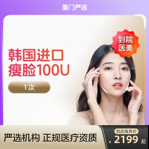 【厦门到店医美】韩国进口瘦脸100/150u瘦v脸咬肌提
