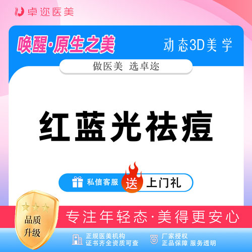 【红蓝光祛痘】祛痘消炎 I 照光消炎