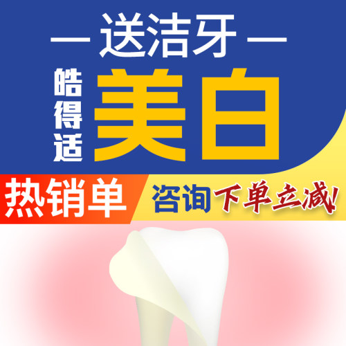 『超值好价』牙齿美白送洁牙丨皓得适美白丨牙黄色素牙