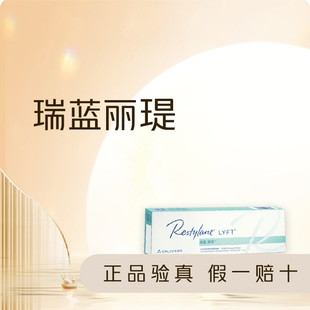 【东莞环球美天】瑞蓝丽瑅玻尿酸1mL