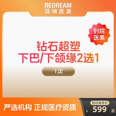 【到店医美】薇琳inmode钻石超塑抗衰紧致瘦双下巴v脸