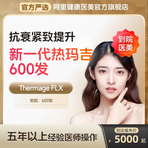 【到店医美】热玛吉五代面部600发淡化皱纹提拉紧致多城通用