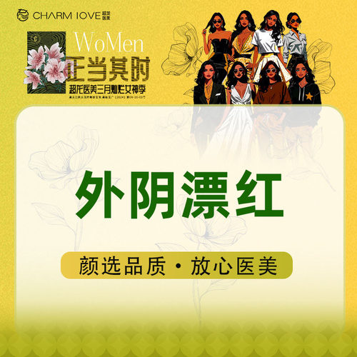 黑龙江超龙医疗美容 外阴漂红 外阴紧致 私密漂红 私密嫩红 紧致