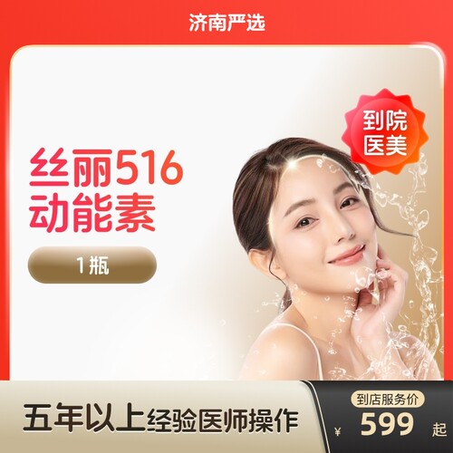 【济南到店医美】丝丽516动能素水光针补水提亮改善肤质