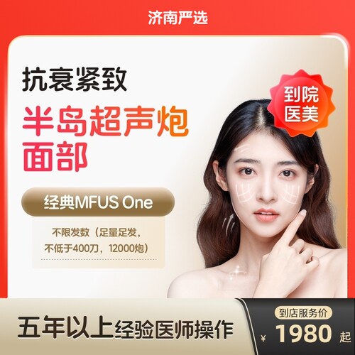 【济南到店医美】半岛超声炮面部抗衰紧致淡化细纹多城门店