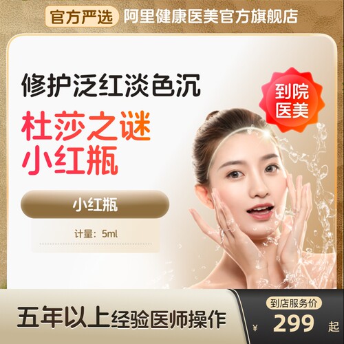【到店医美】杜莎之谜小红瓶水光针淡化色斑色沉泛红多城通用
