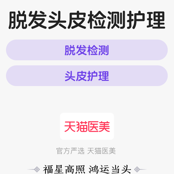 【天猫医美】头皮毛囊检测+光动力护理 脱发问诊