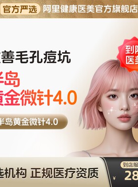 【到店医美】半岛黄金微针4.0收缩毛孔淡化痘坑痘印多城通用