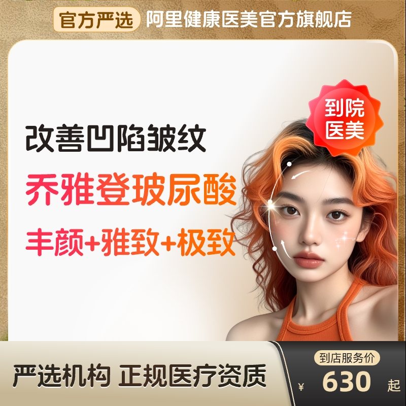 【到店医美】乔雅登玻尿酸丰颜/雅致/极致面部凹陷填充多城可用