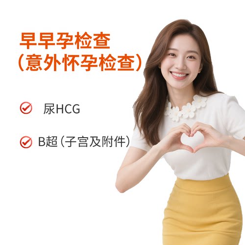 早孕血HCG检查 抽血检查 意外怀孕