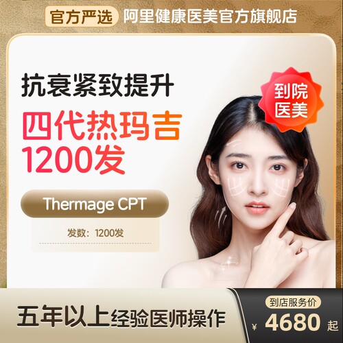 【到店医美】热玛吉四代面颈1200发淡化皱纹提拉紧致多城通用
