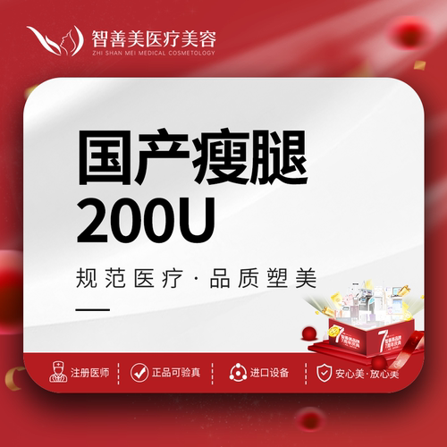 合肥智善美 【高性价比】国产瘦腿 | 200单位 | 不漏药 可视化