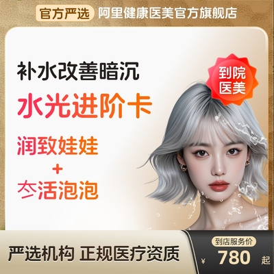 【到店医美】润致娃娃/冭活泡泡水光针补水改善暗沉多城通用