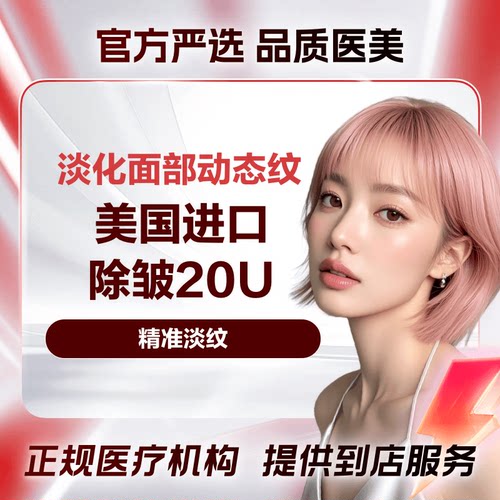 【到店医美】美国进口除皱20U淡化动态皱纹多城通用