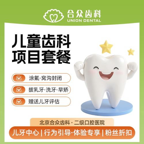 北京儿牙检查评估方案套餐涂氟窝沟早矫乳牙