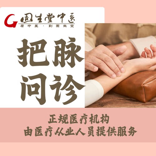 【仅限新客】固生堂连锁中医｜老中医把脉问诊 +调理定制方案 每人限购一份