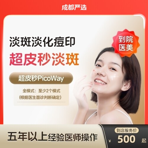 【成都到店医美】赛诺龙超皮秒全模式美白淡斑嫩肤去痘印