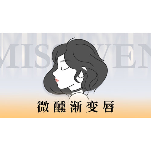 【文小姐唇间美学】微醺渐变×花瓣柔光｜自带高光滤镜