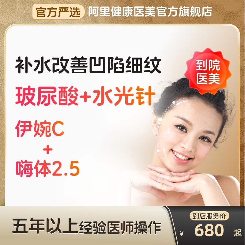 伊婉C玻尿酸正品注射填充除皱嗨体水光针2.5颈纹美白去皱医美容院